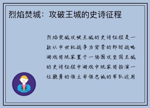 烈焰焚城：攻破王城的史诗征程