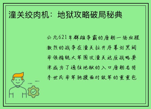 潼关绞肉机：地狱攻略破局秘典