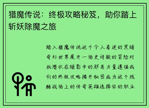 猎魔传说：终极攻略秘笈，助你踏上斩妖除魔之旅