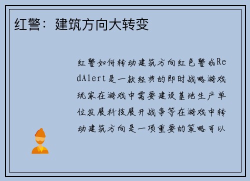 红警：建筑方向大转变