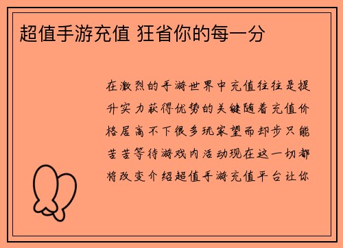 超值手游充值 狂省你的每一分