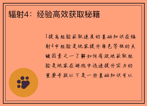 辐射4：经验高效获取秘籍