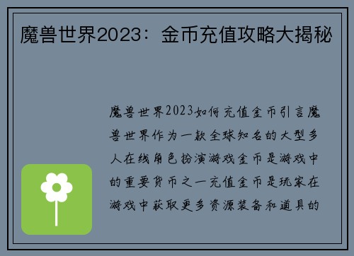 魔兽世界2023：金币充值攻略大揭秘