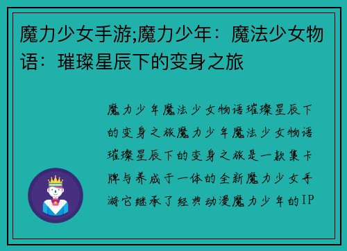 魔力少女手游;魔力少年：魔法少女物语：璀璨星辰下的变身之旅
